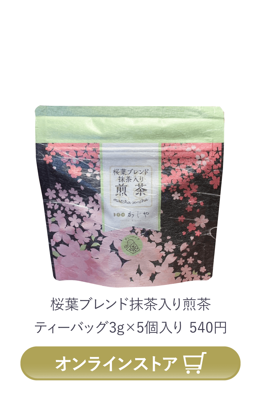 桜葉ブレンド抹茶入り煎茶 商品ページへ