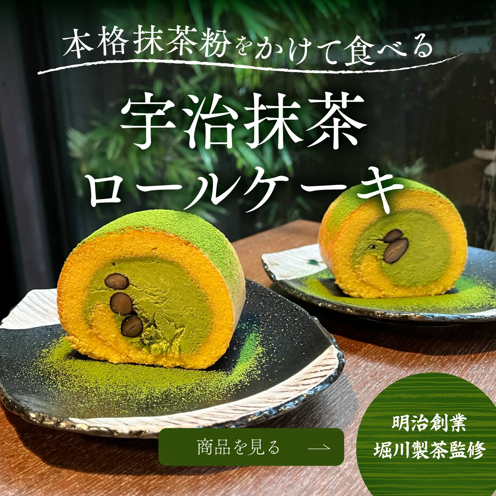 抹茶ロールケーキ販売開始