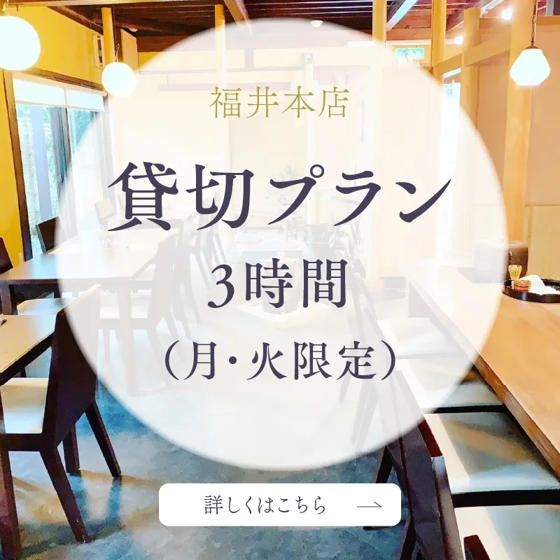 福井本店 貸切プラン