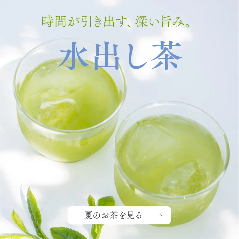 水出し茶