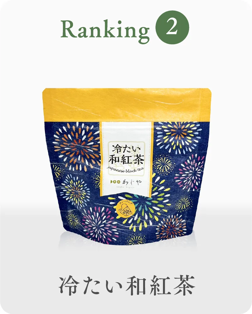 2位 冷たい和紅茶 小袋