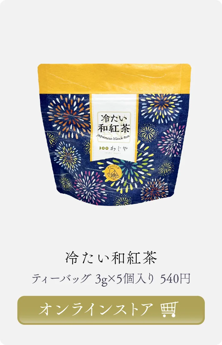 冷たい和紅茶 商品ページへ