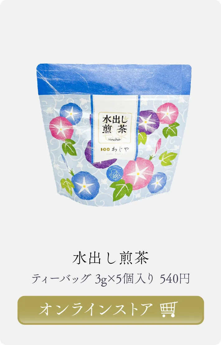 水出し煎茶 商品ページへ