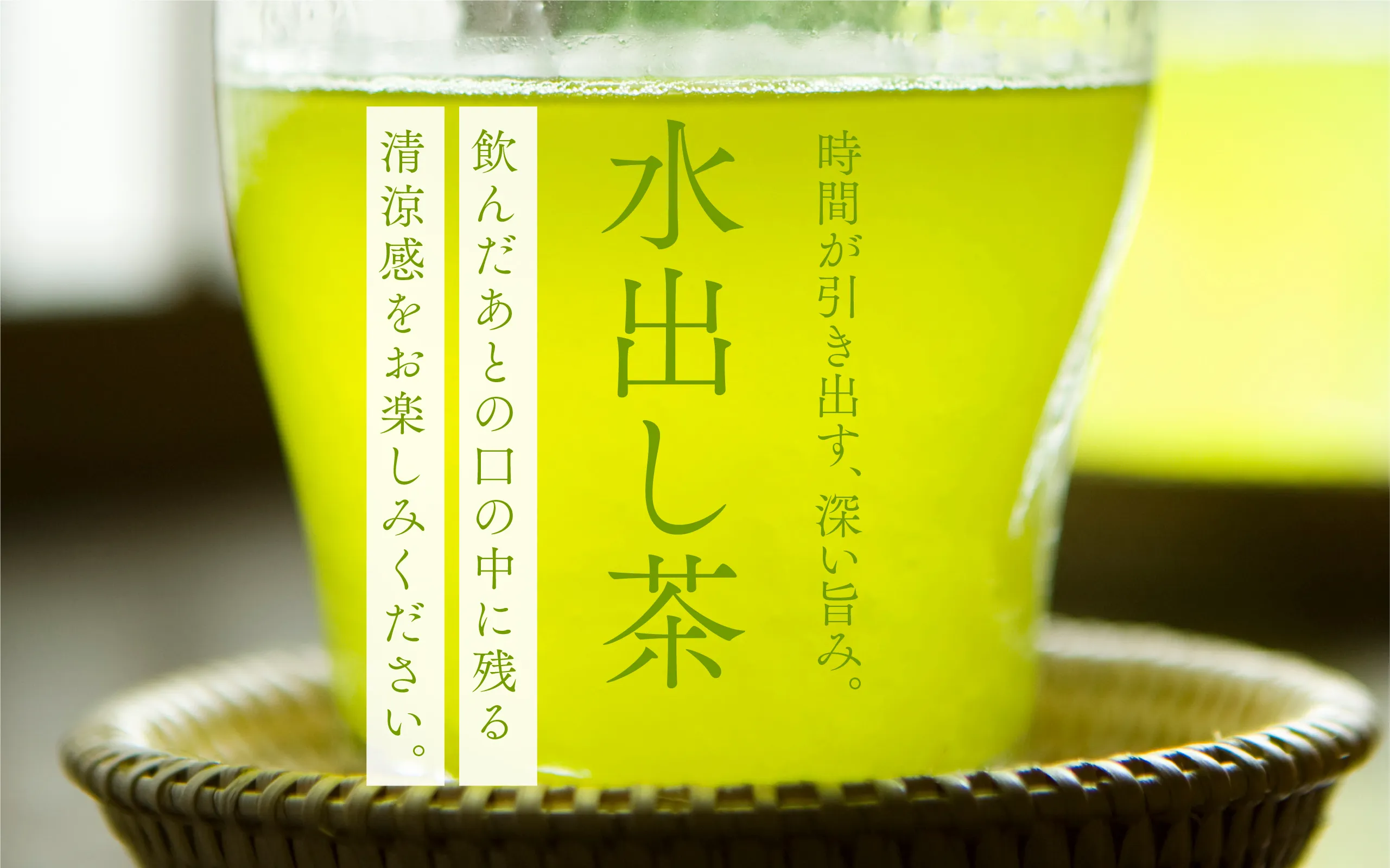 水出し茶イメージ
