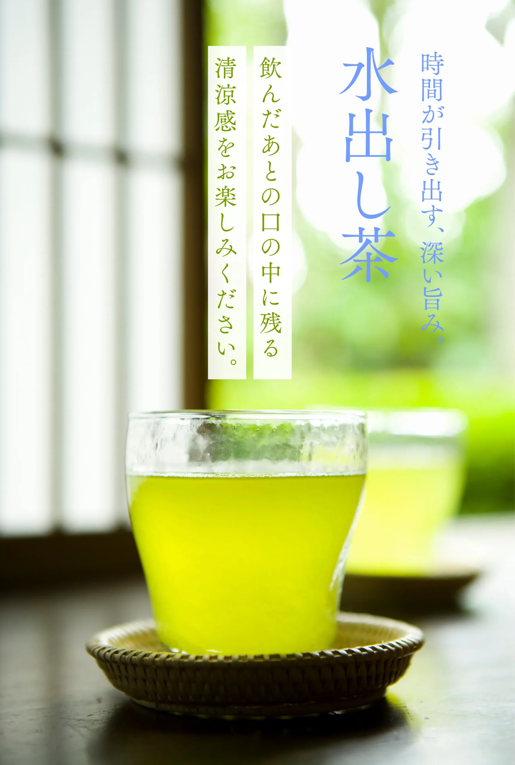 水出し茶イメージ