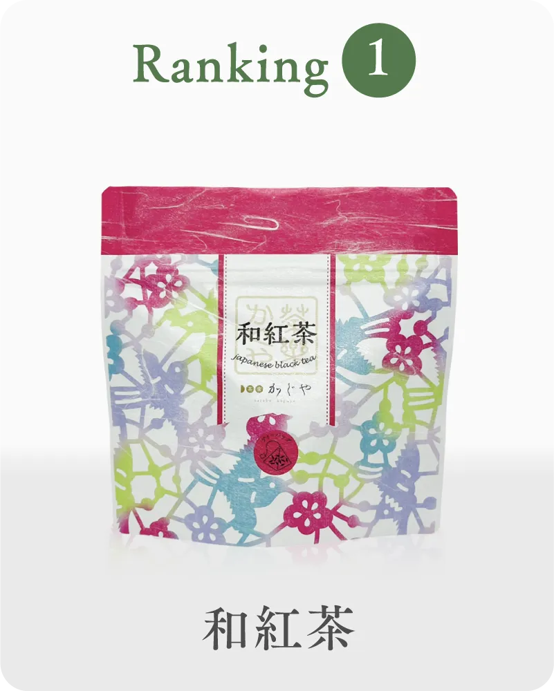 1位 和紅茶 小袋