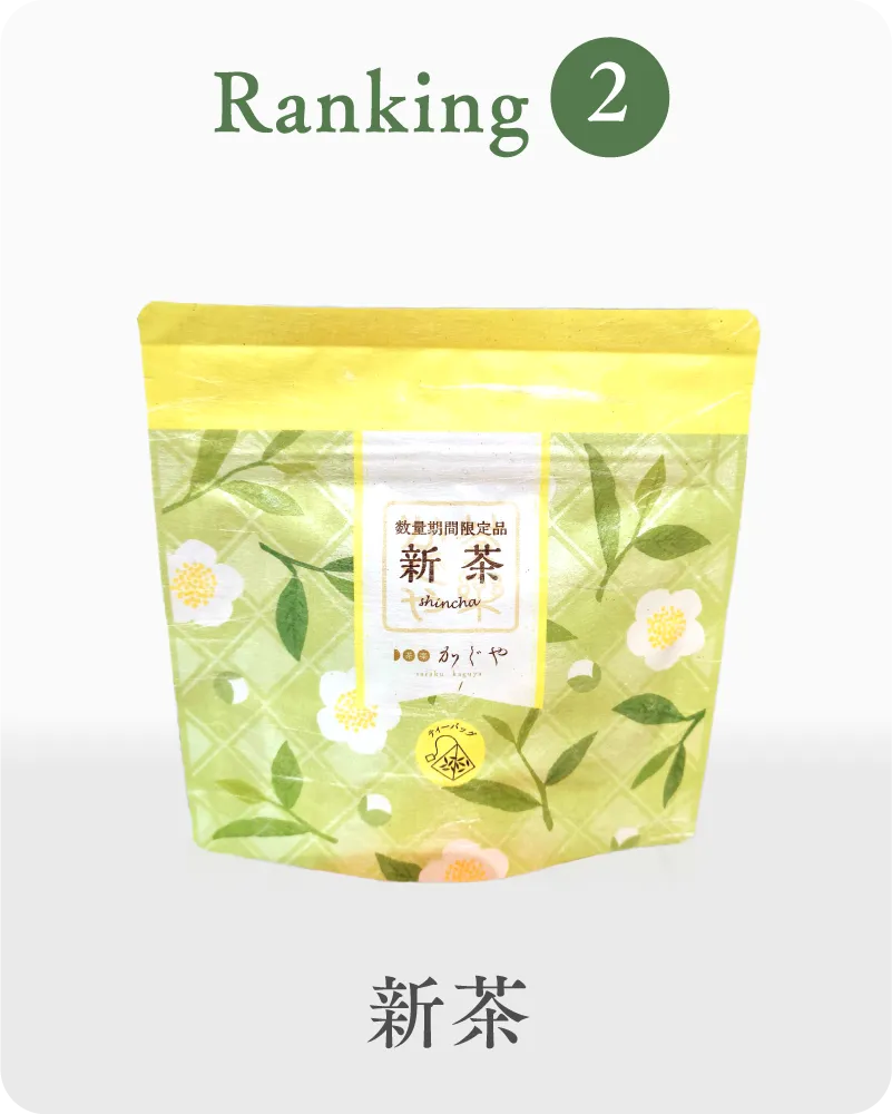 2位 新茶 小袋
