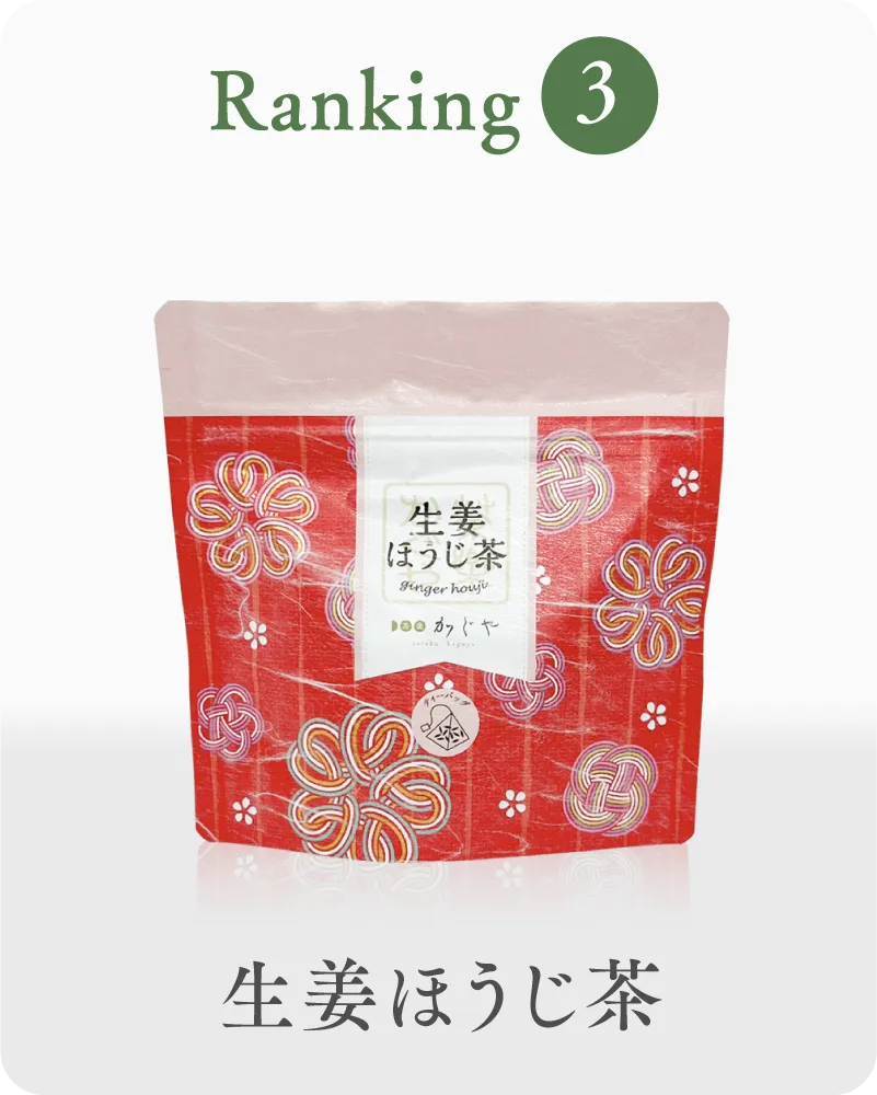 3位 生姜ほうじ茶 小袋