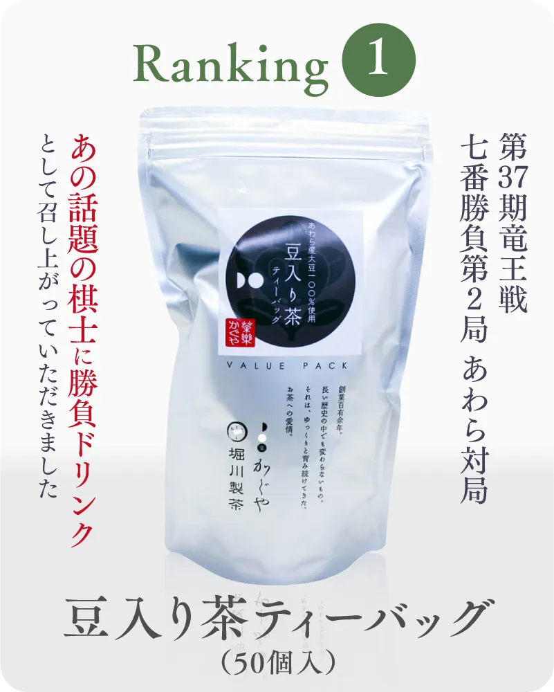 1位 豆入り茶 ティーバッグ