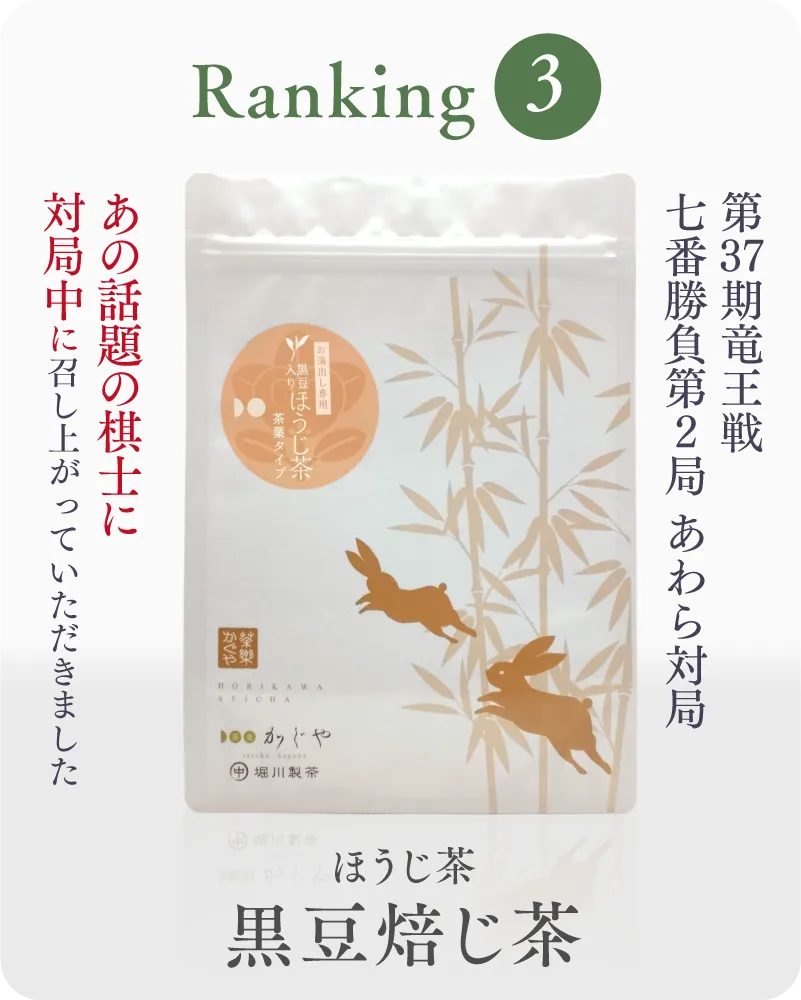 3位 黒豆焙じ茶