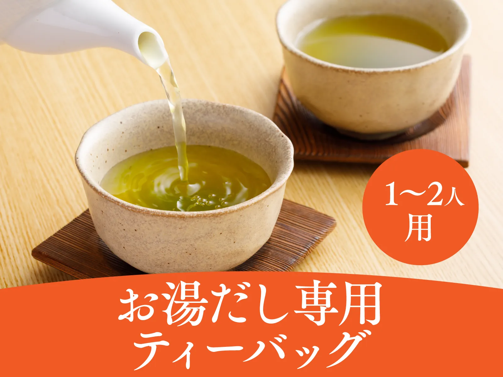 お湯出し専用ティーバッグ1〜2人前