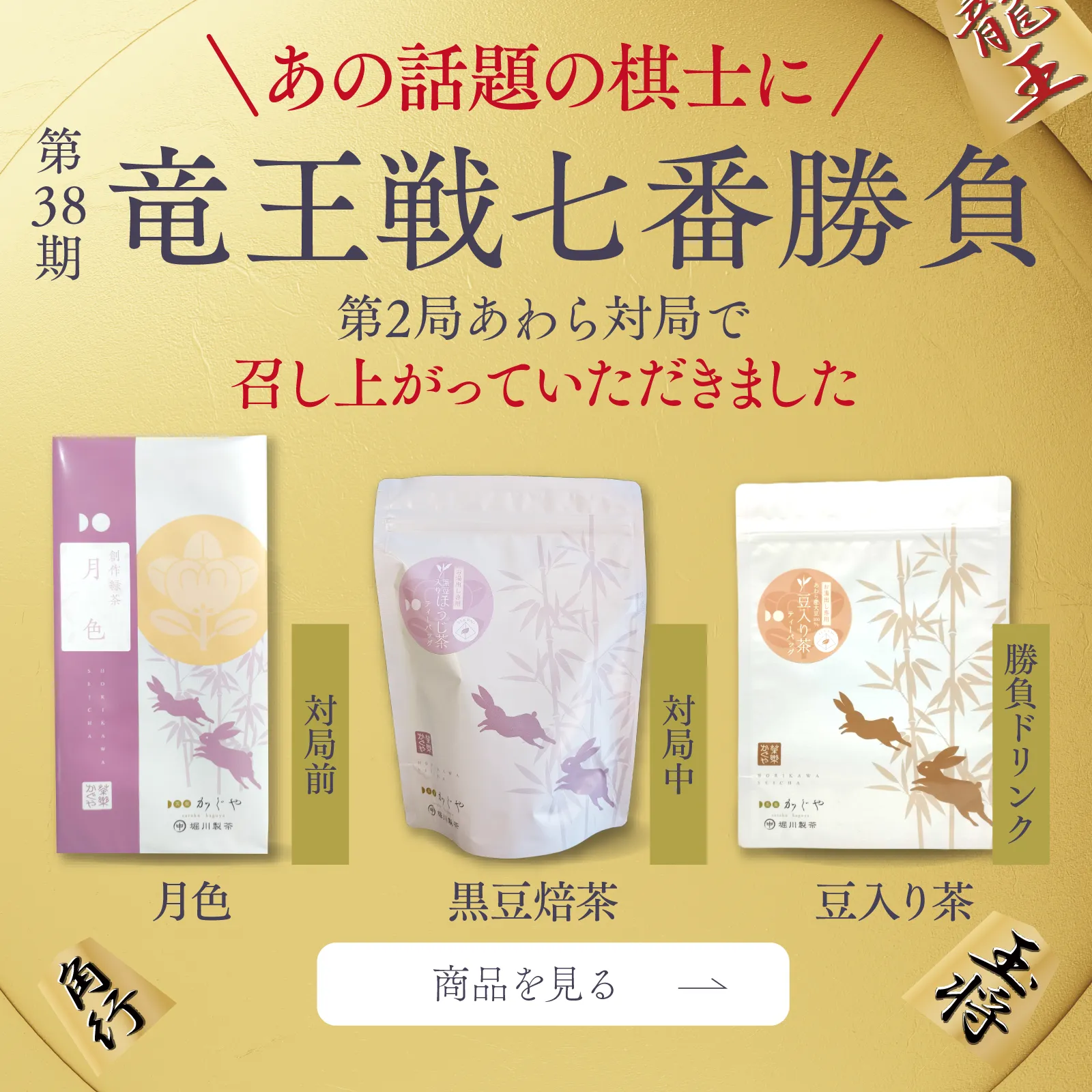 竜王戦 勝負ドリンクのお茶