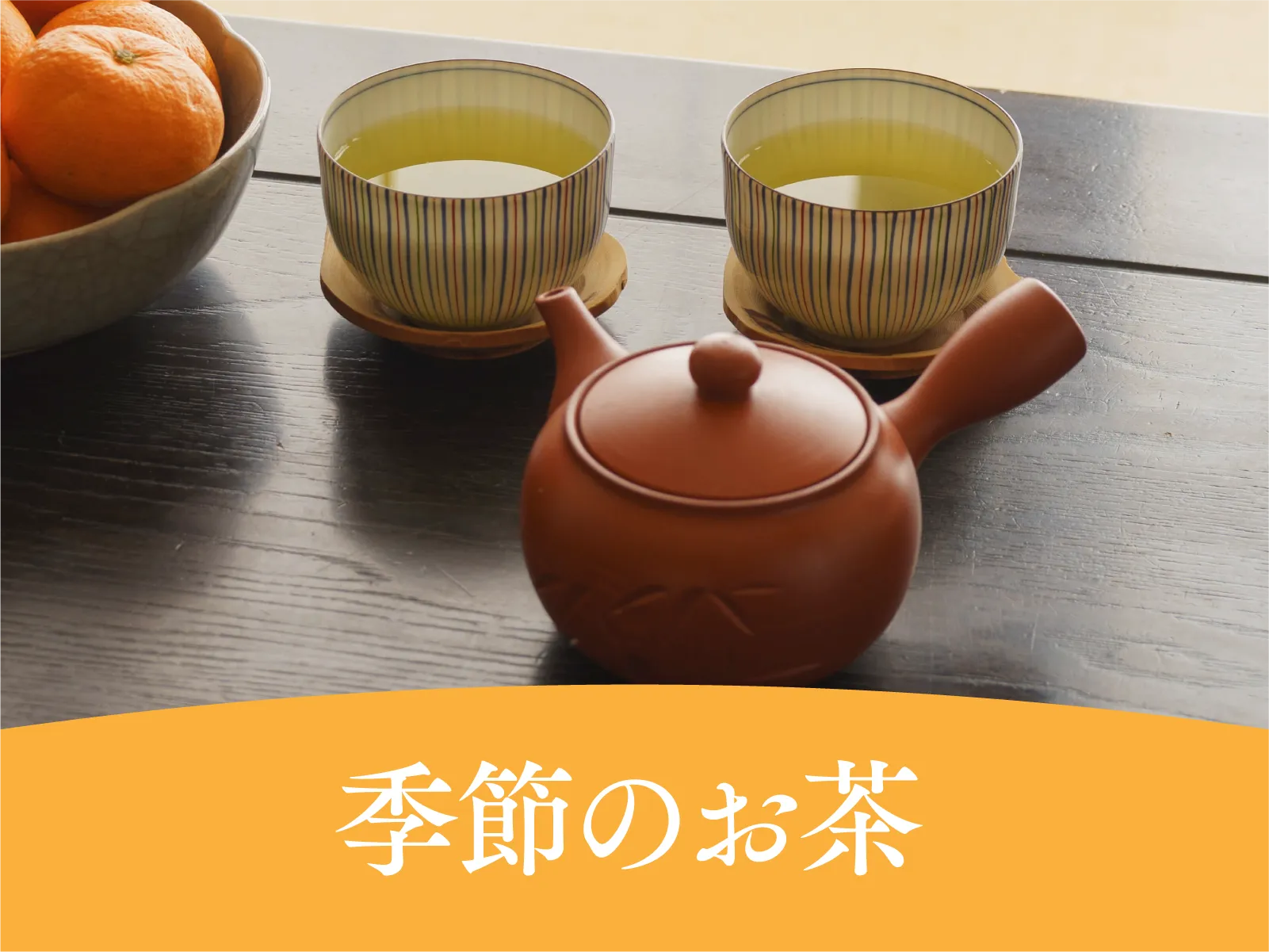季節のお茶