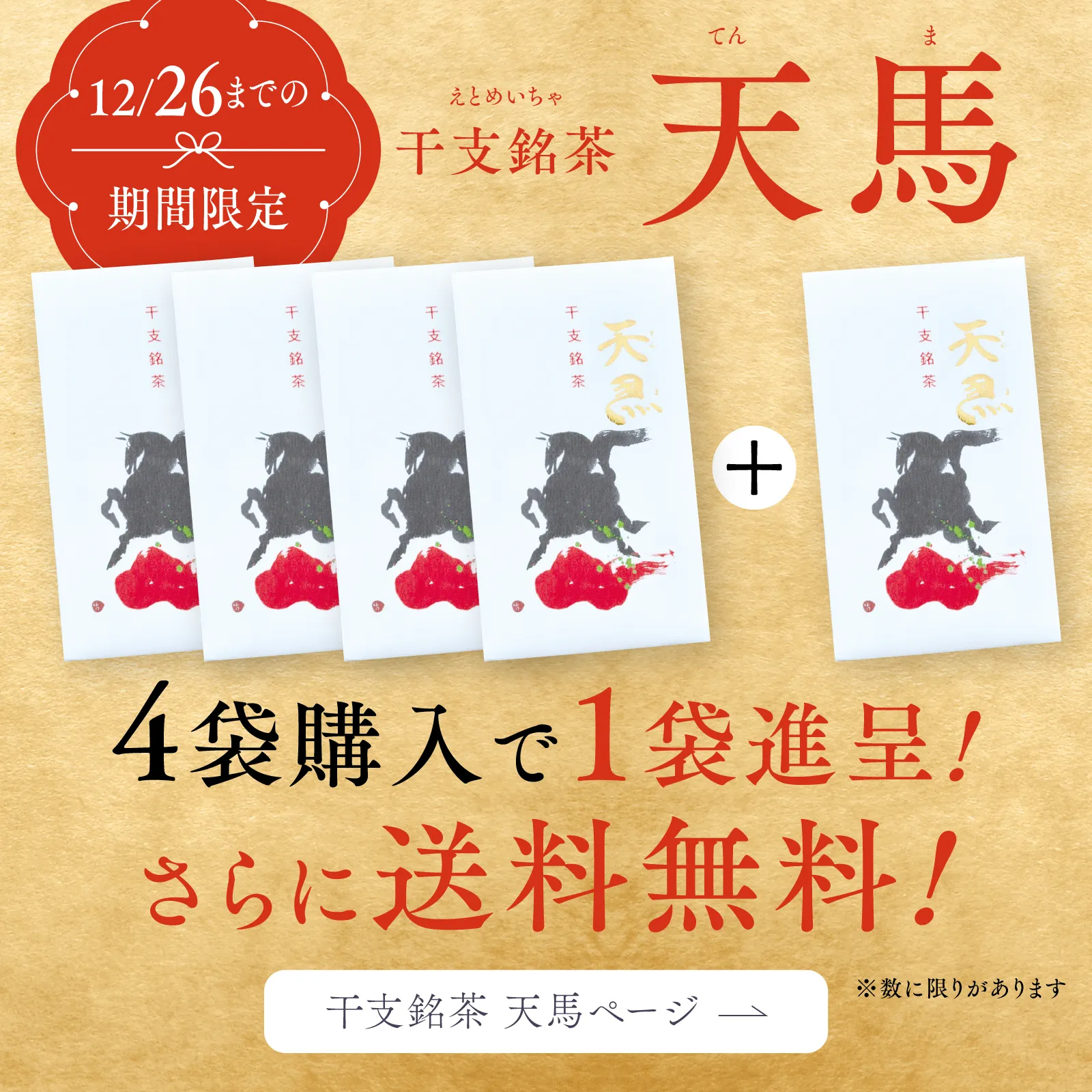 干支銘茶 天馬 4本購入で1本プレゼント