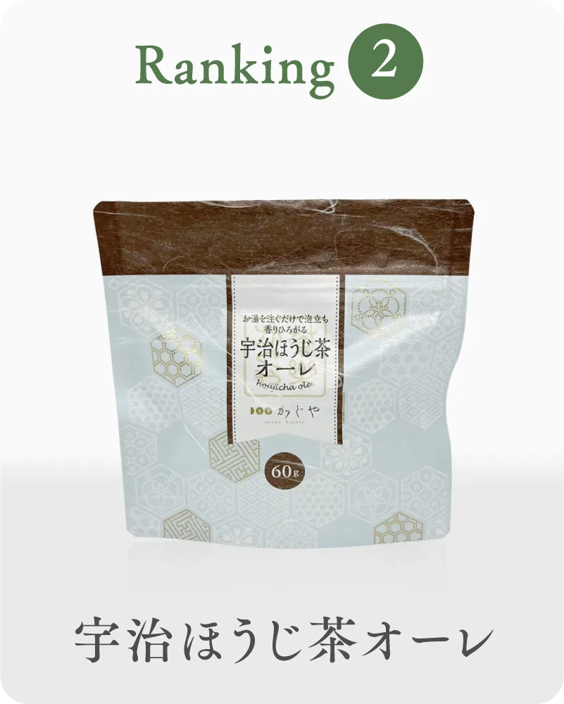 2位 ほうじ茶 小袋