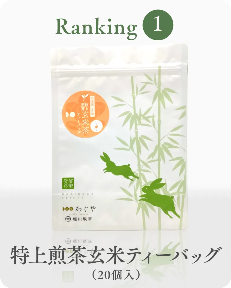 1位 特上煎茶玄米ティーバッグ