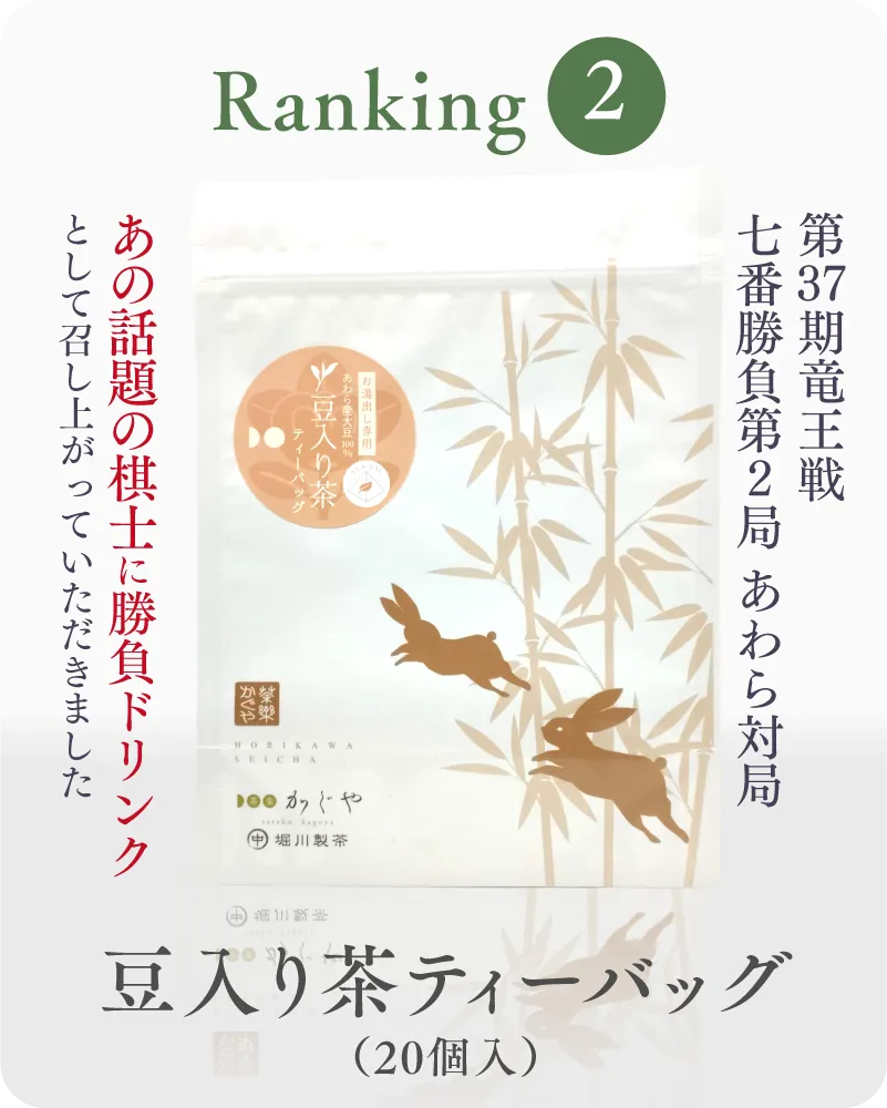 2位 豆入り茶 ティーバッグ