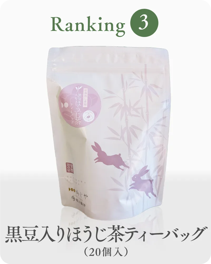 3位 黒豆入りほうじ茶 ティーバッグ