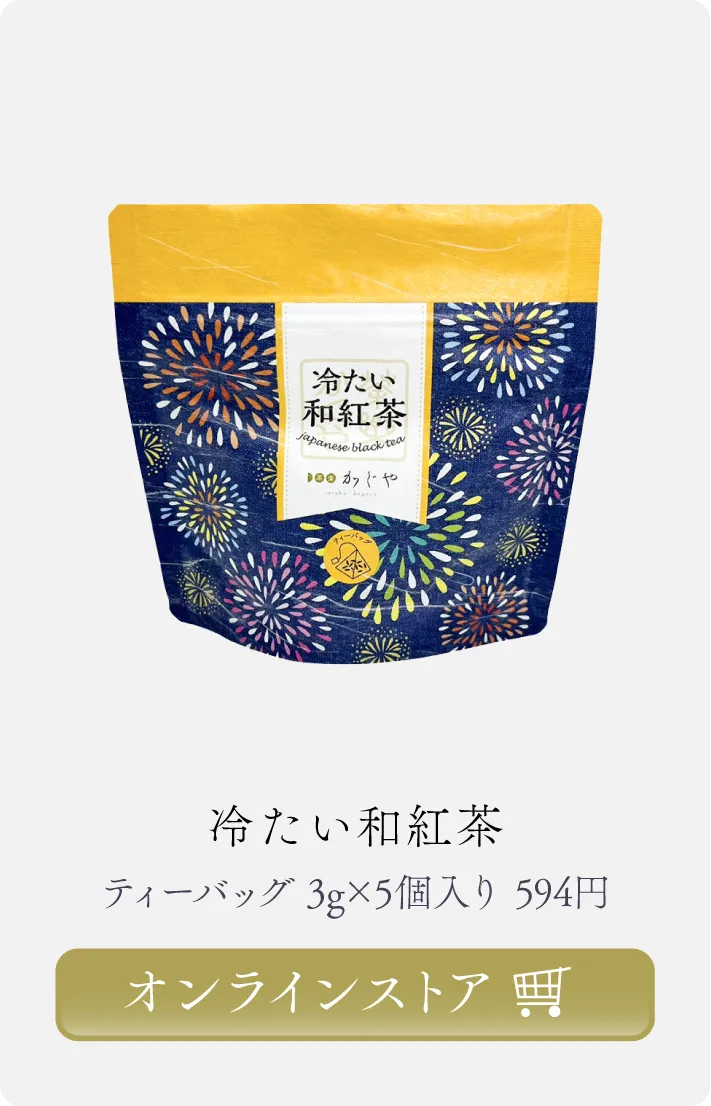 冷たい和紅茶 商品ページへ