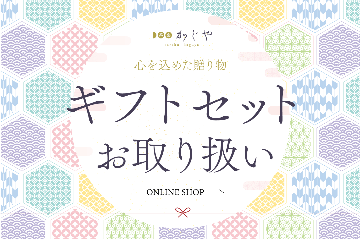 ギフトセット
